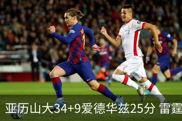 亚历山大34+9爱德华兹25分 雷霆大胜森林狼
