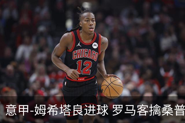 意甲-姆希塔良进球 罗马客擒桑普多利亚夺连胜