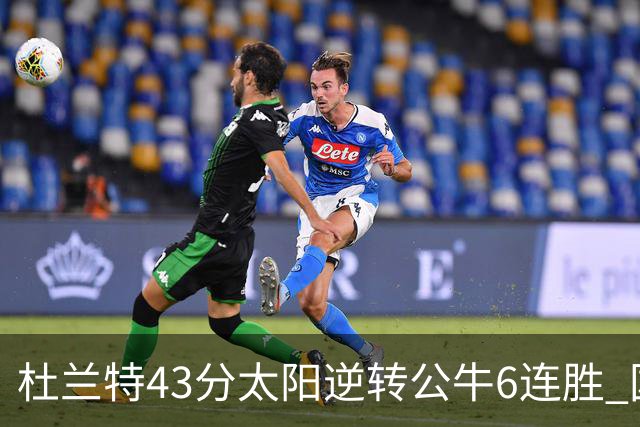 杜兰特43分太阳逆转公牛6连胜 国王擒鹰止连败
