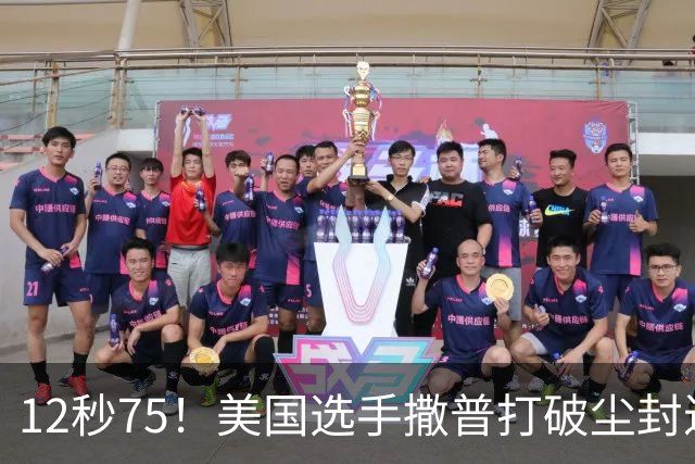 12秒75！美国选手撒普打破尘封近14年的男子110米栏世界纪录